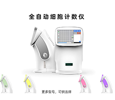 如何選購一臺稱心如意的細(xì)胞計(jì)數(shù)儀？